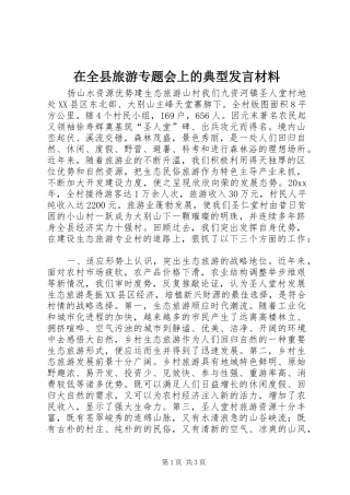 在全县旅游专题会上的典型发言材料提纲范文