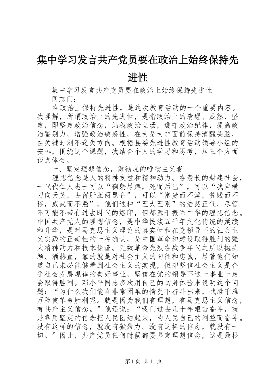 集中学习发言稿共产党员要在政治上始终保持先进性_第1页