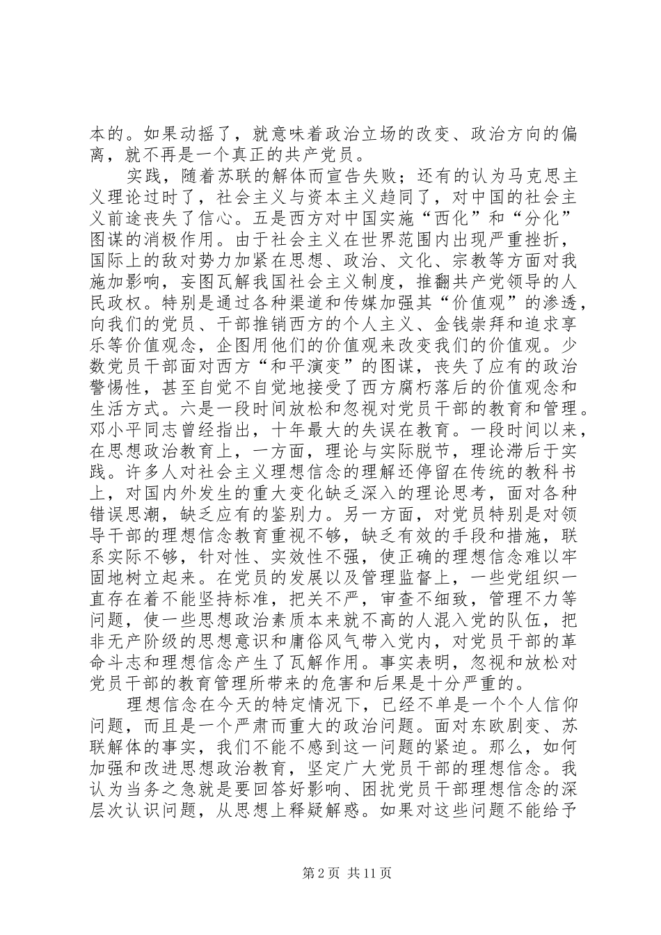 集中学习发言稿共产党员要在政治上始终保持先进性_第2页