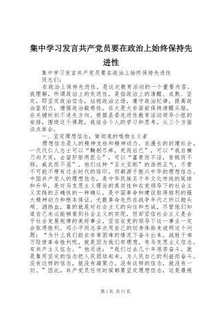 集中学习发言稿共产党员要在政治上始终保持先进性