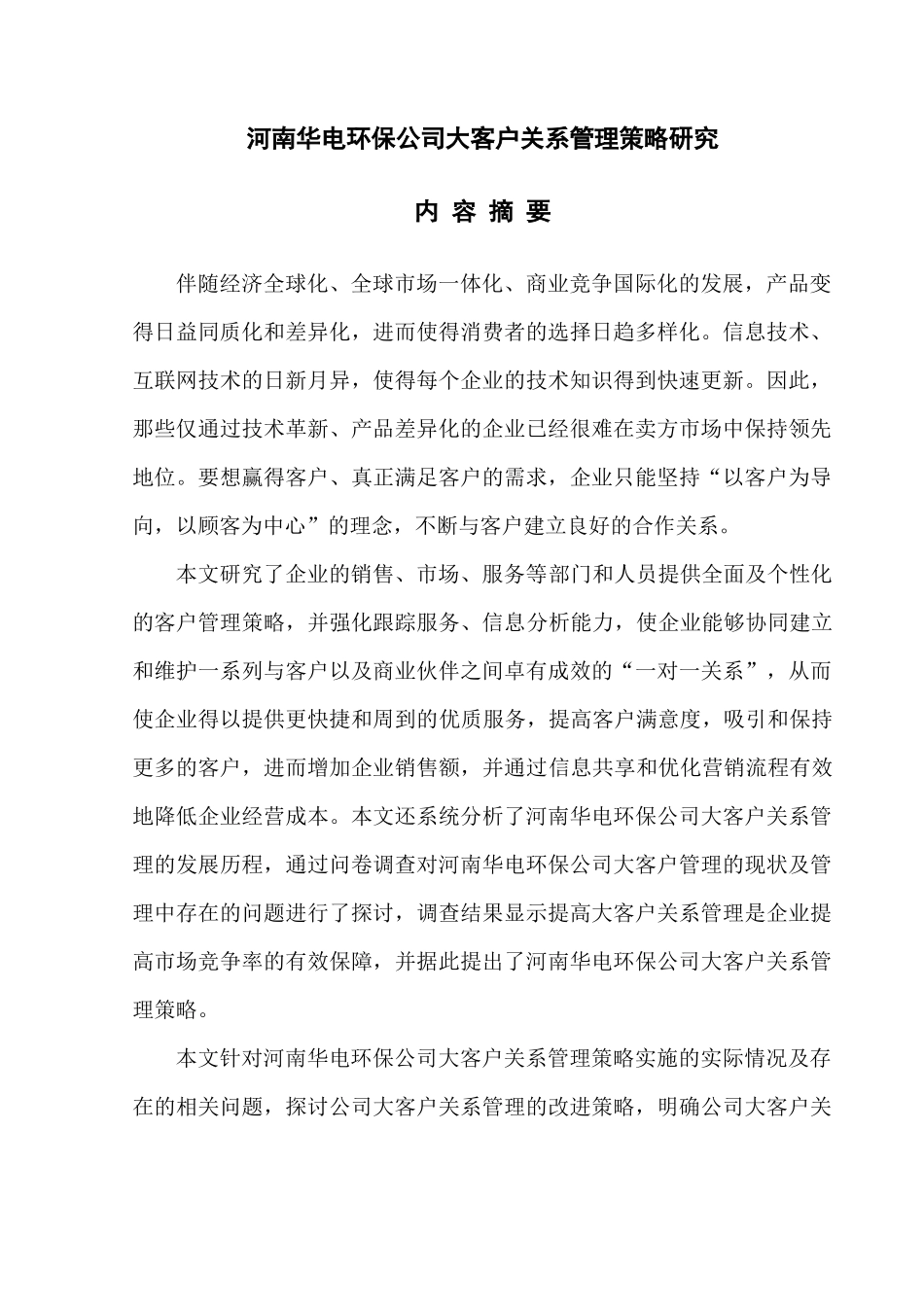 邱正炎河南华电环保公司大客户关系管理策略研究_第1页