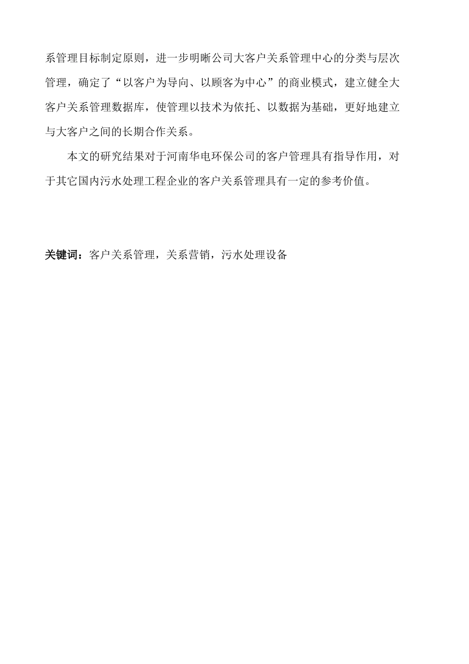 邱正炎河南华电环保公司大客户关系管理策略研究_第2页
