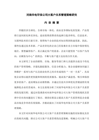 邱正炎河南华电环保公司大客户关系管理策略研究