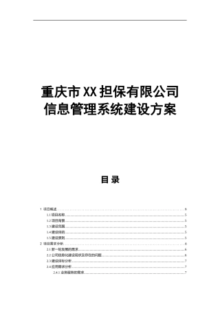 案例-信息化二期系统建设方案