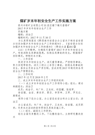 煤矿岁末年初安全生产工作实施方案