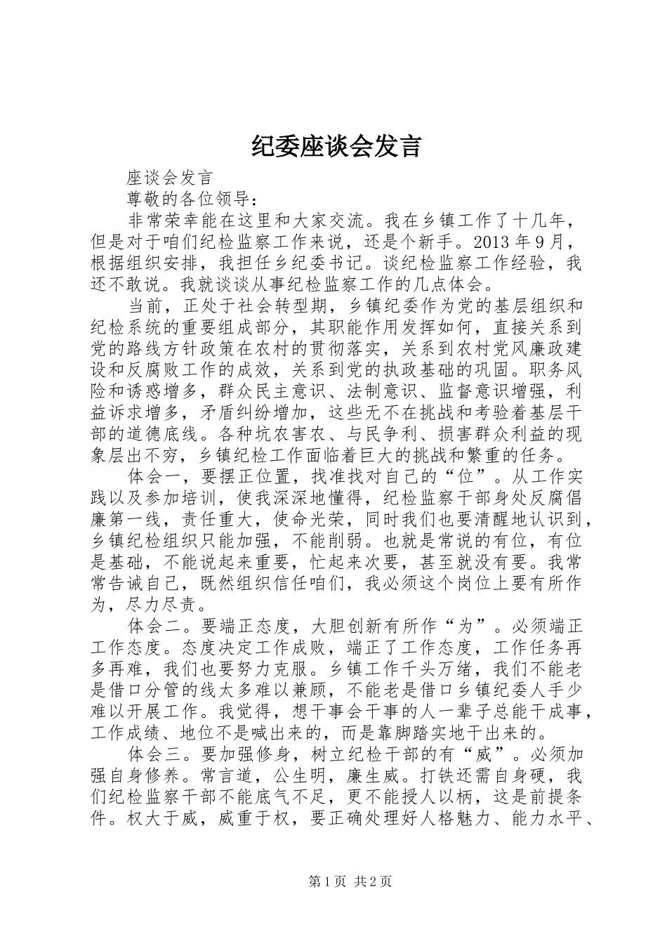 纪委座谈会发言稿_第1页