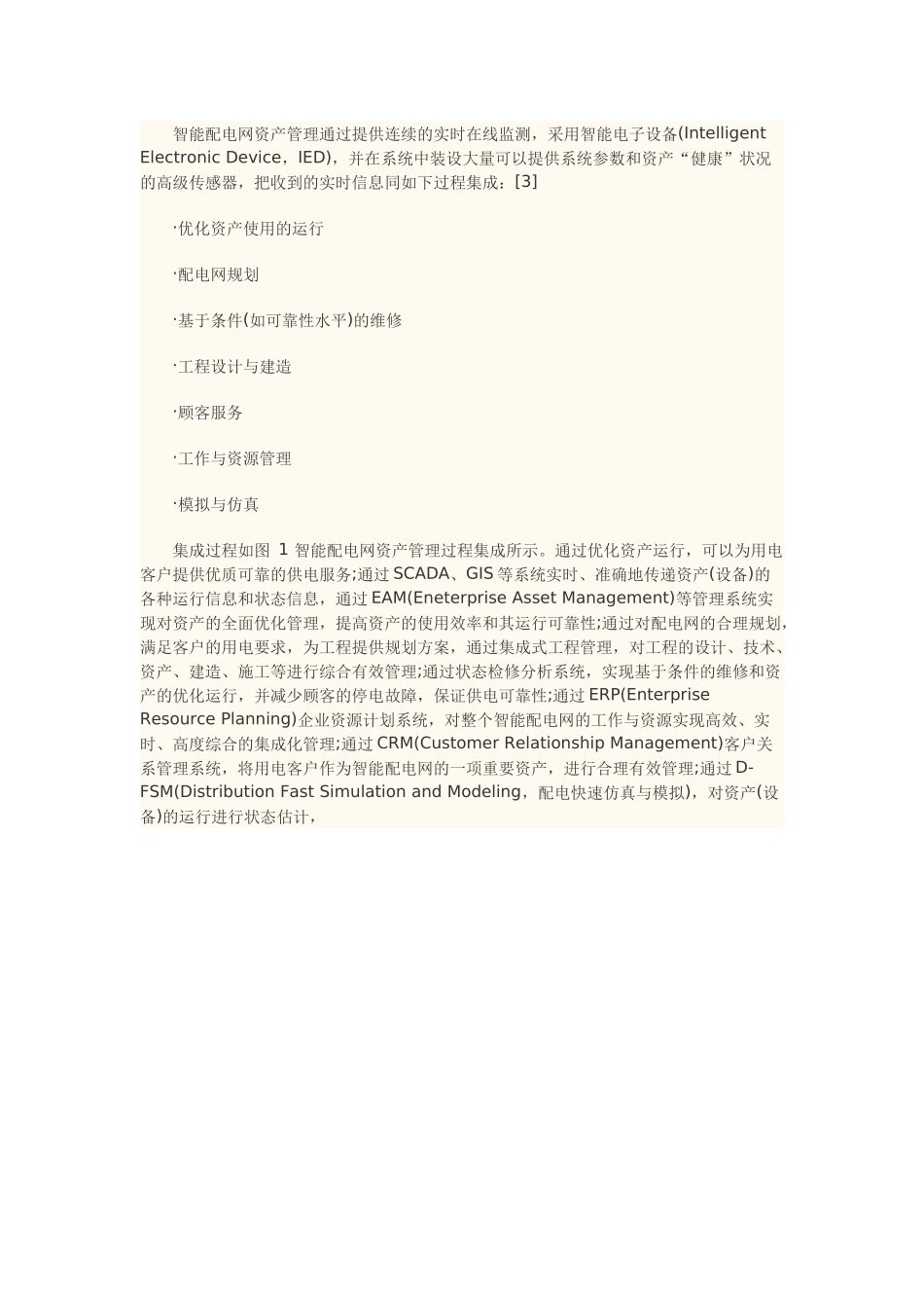 智能配电网资产管理探析_第2页