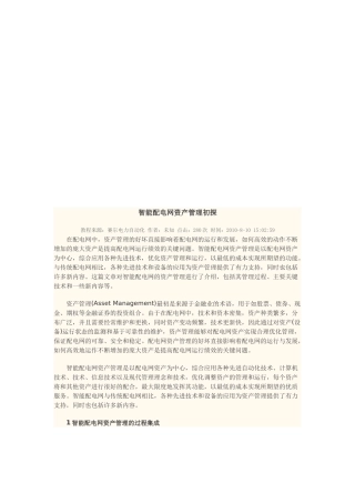 智能配电网资产管理探析