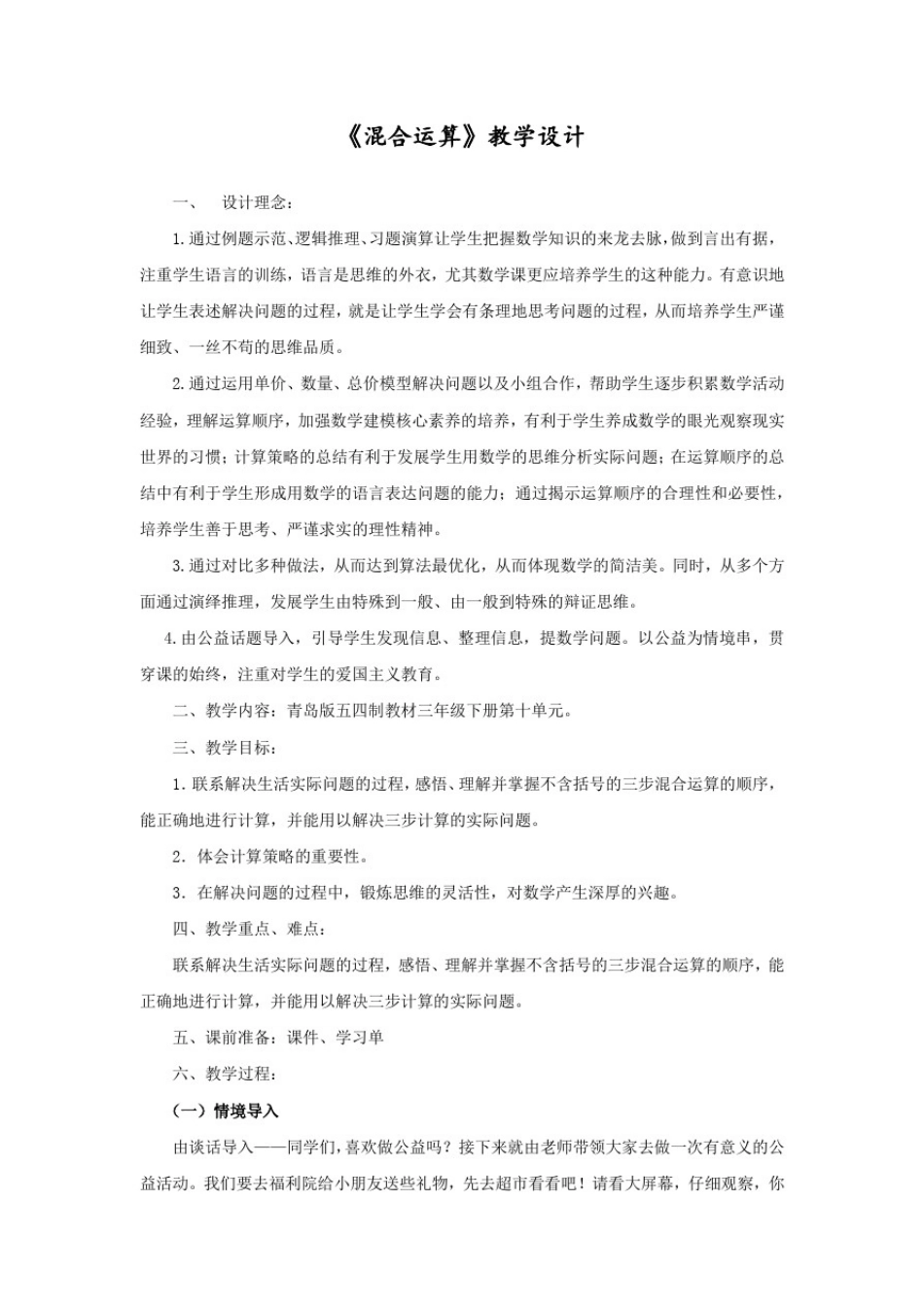 小学数学_《混合运算》教学设计学情分析教材分析课后反思_第1页