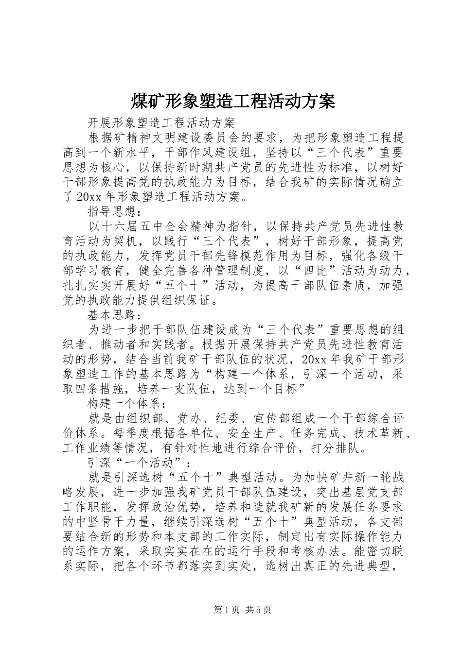 煤矿形象塑造工程活动方案_第1页
