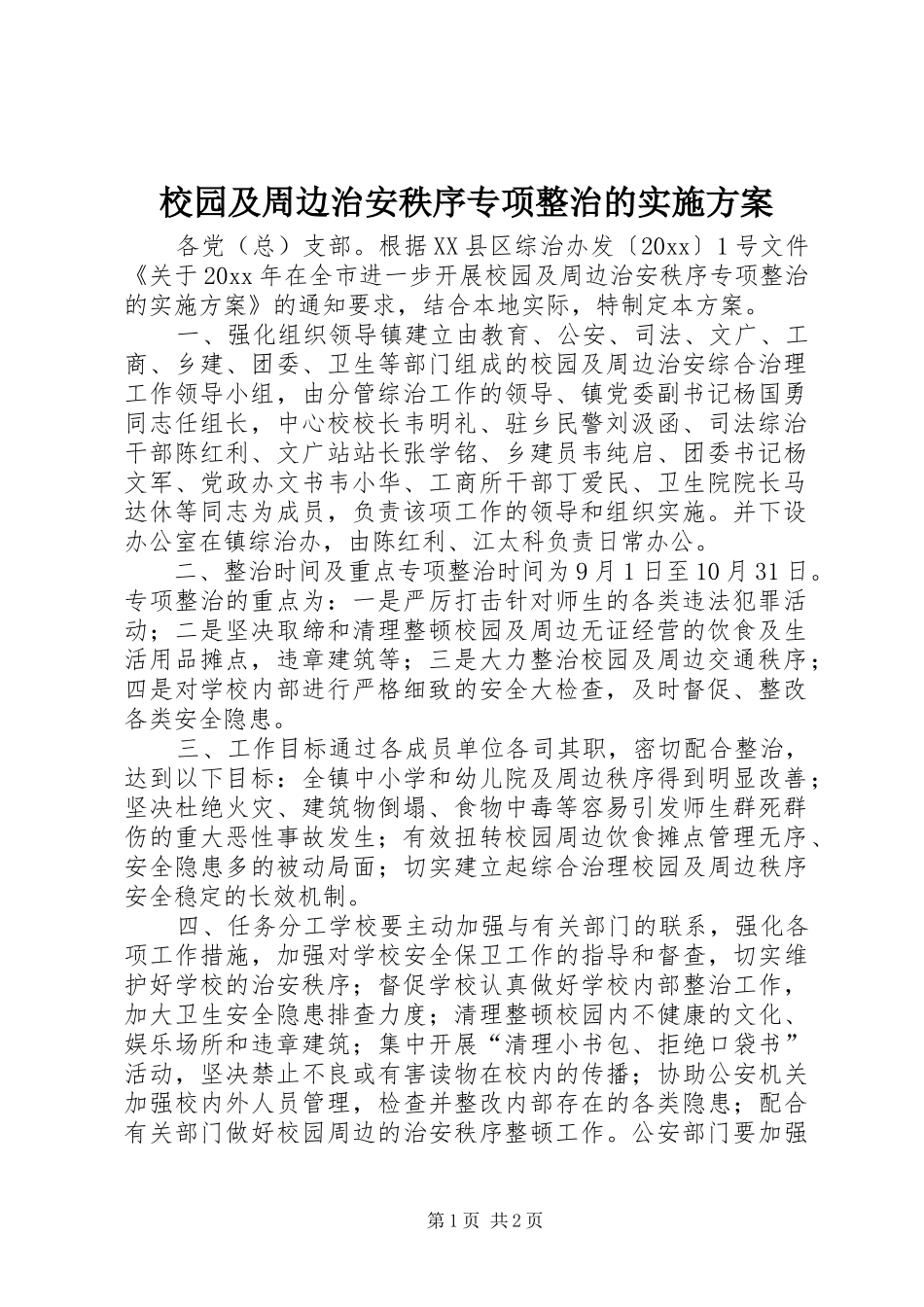 校园及周边治安秩序专项整治的实施方案_第1页