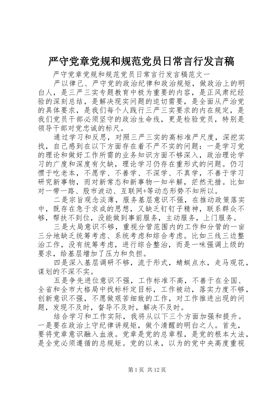 严守党章党规和规范党员日常言行发言_第1页