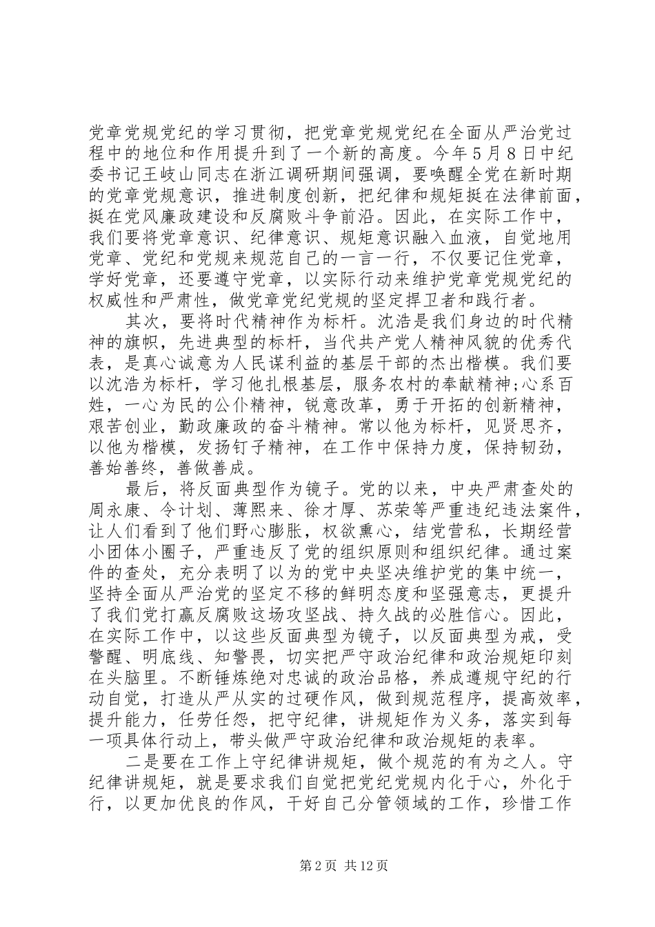 严守党章党规和规范党员日常言行发言_第2页