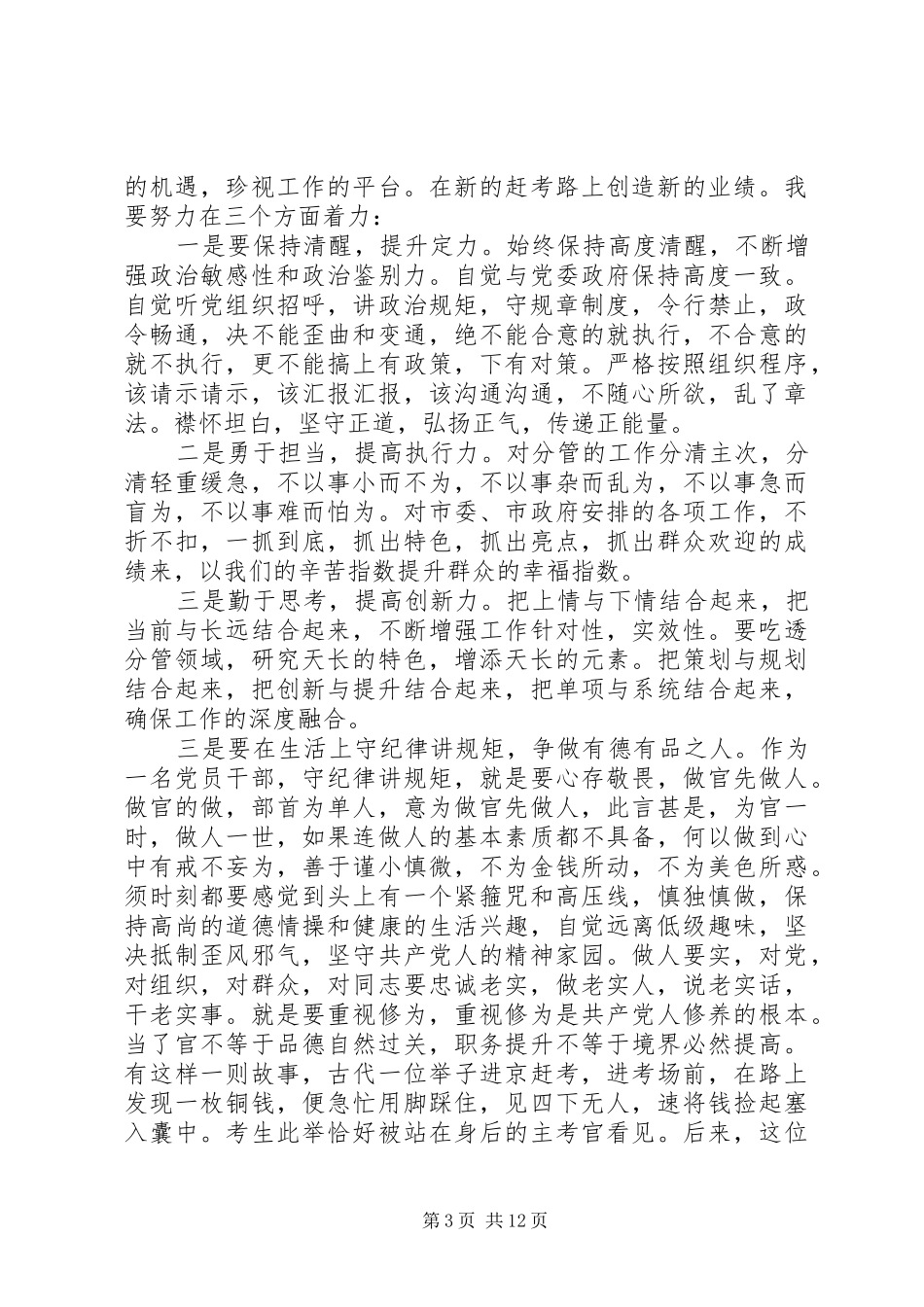 严守党章党规和规范党员日常言行发言_第3页