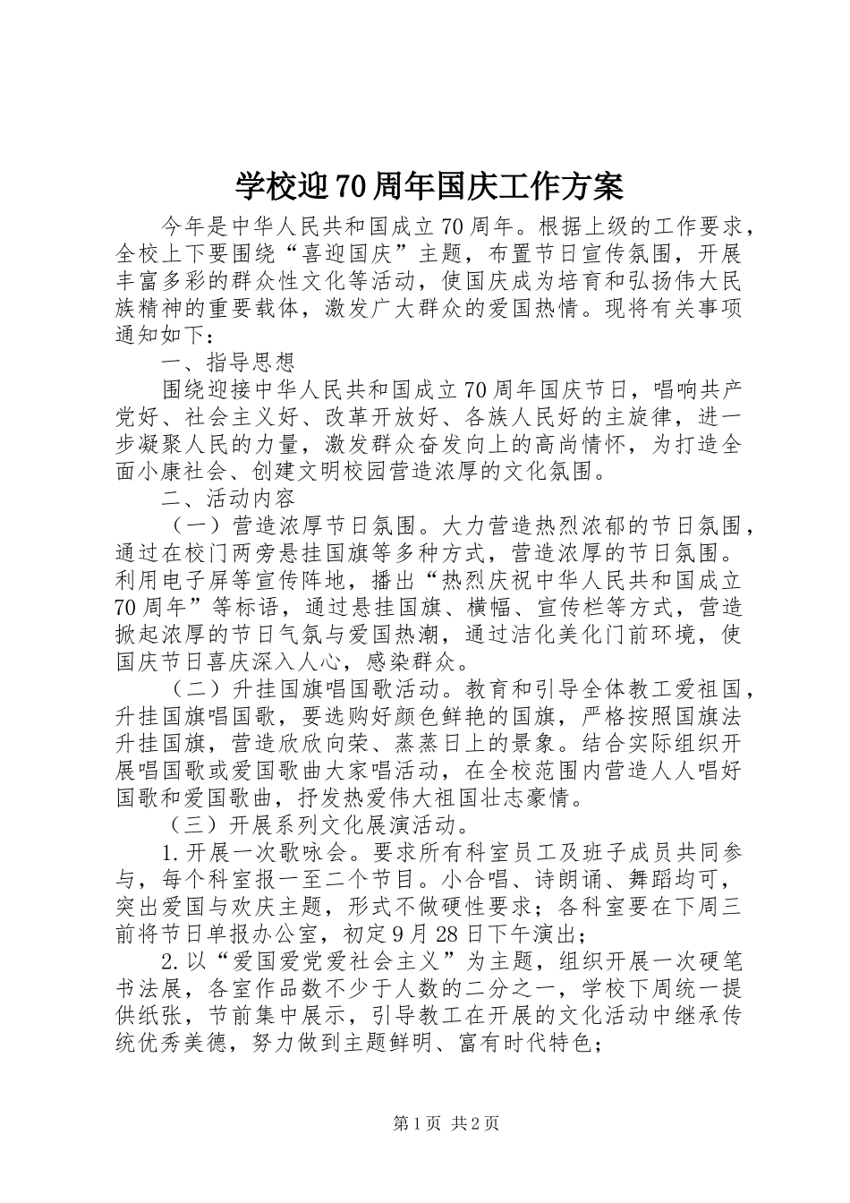 学校迎70周年国庆工作方案_第1页