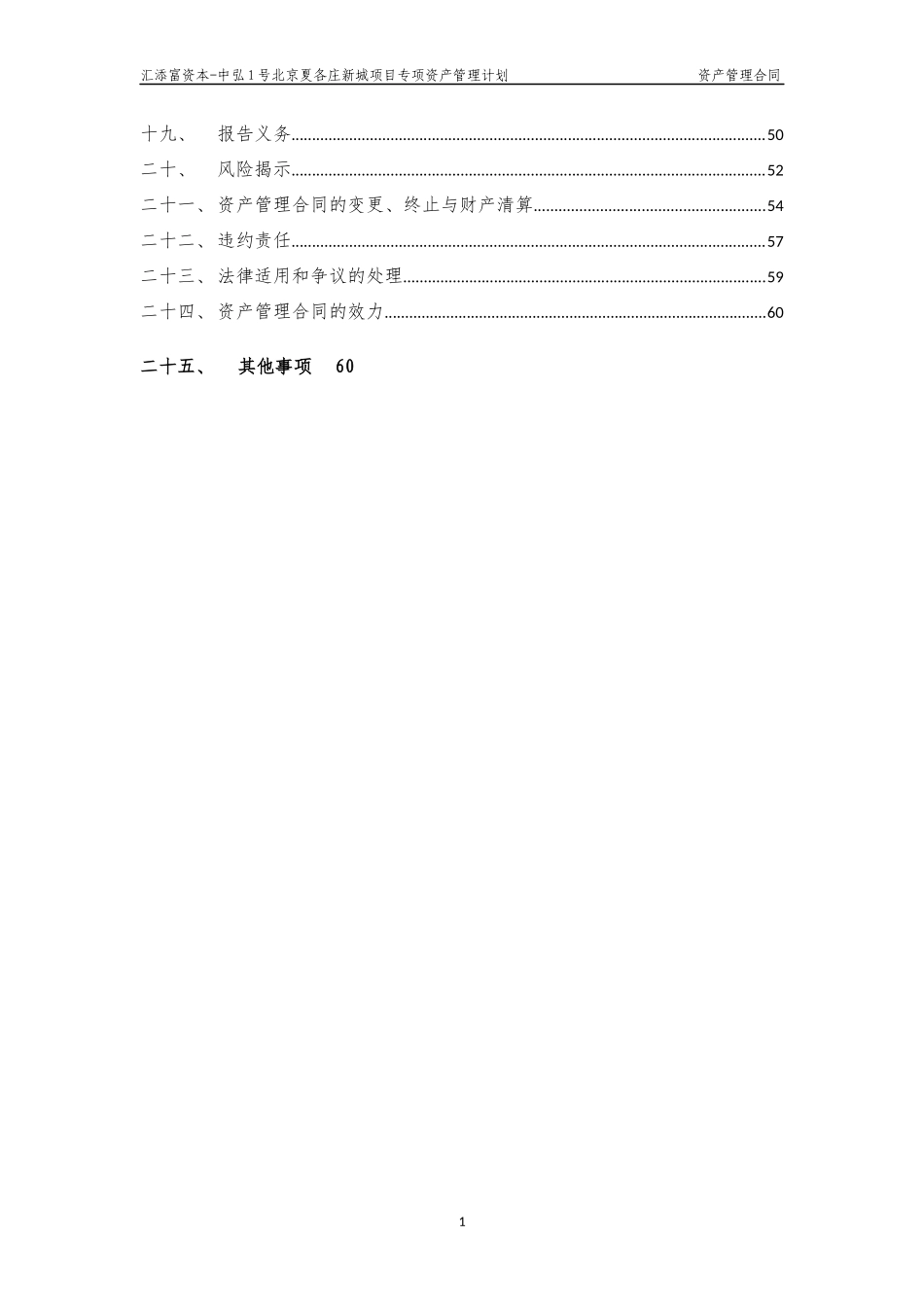 汇添富资本-中弘1号北京夏各庄新城项目专项资产管理计_第2页