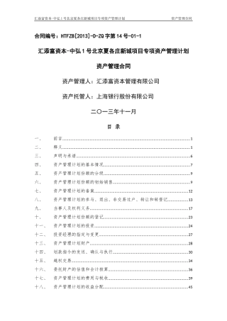 汇添富资本-中弘1号北京夏各庄新城项目专项资产管理计