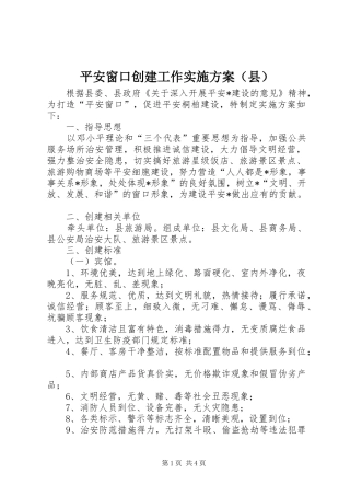 平安窗口创建工作实施方案（县）