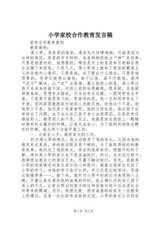 小学家校合作教育发言