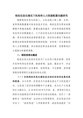 税收信息化情况下机构与人力资源配置问题探讨