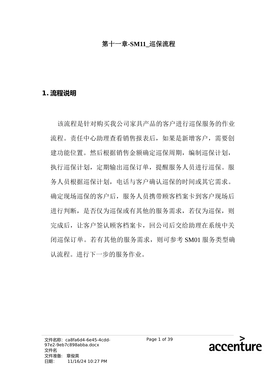 震旦家具公司SAP实施专案--巡保流程(doc 33页)_第1页
