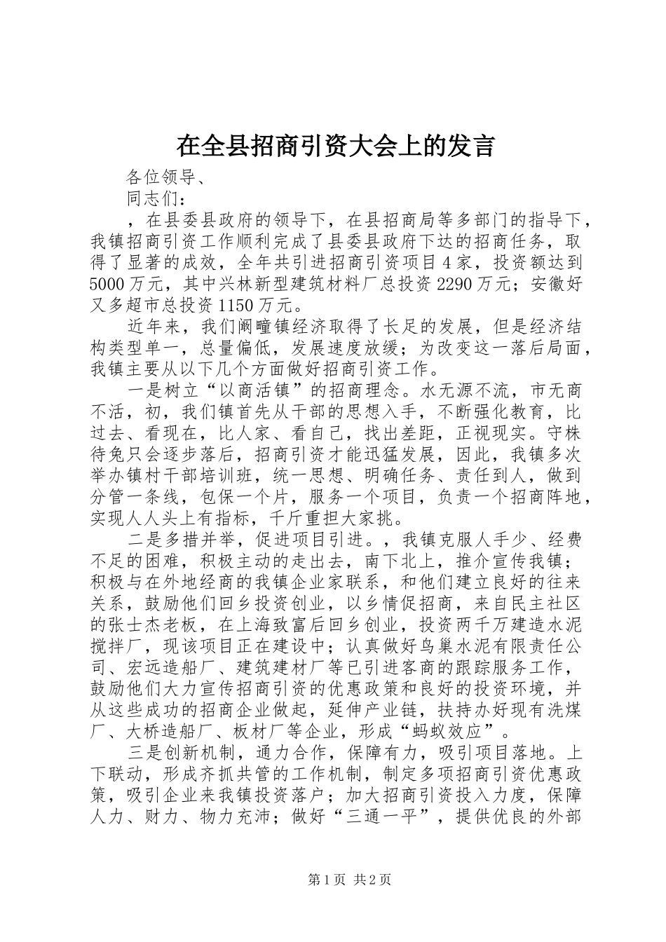 在全县招商引资大会上的发言稿_第1页