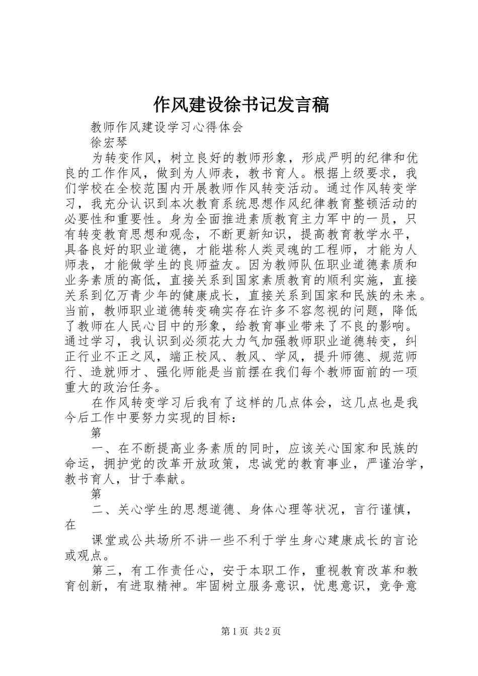 作风建设徐书记发言稿范文_第1页