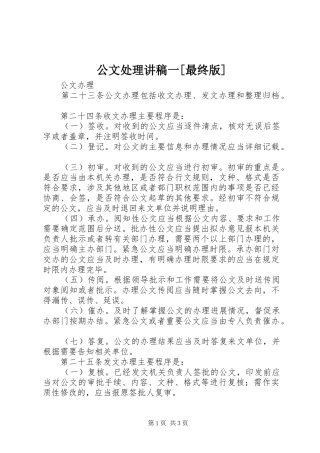 公文处理演讲稿一[最终版]