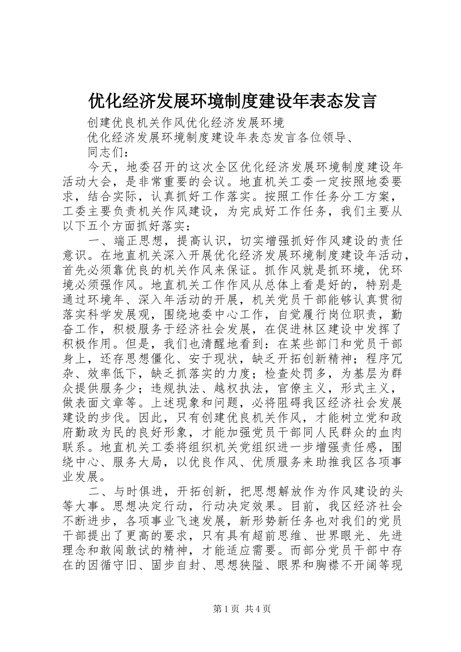 优化经济发展环境制度建设年表态发言稿_第1页