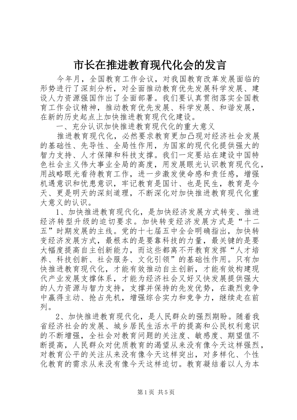 市长在推进教育现代化会的发言稿_第1页