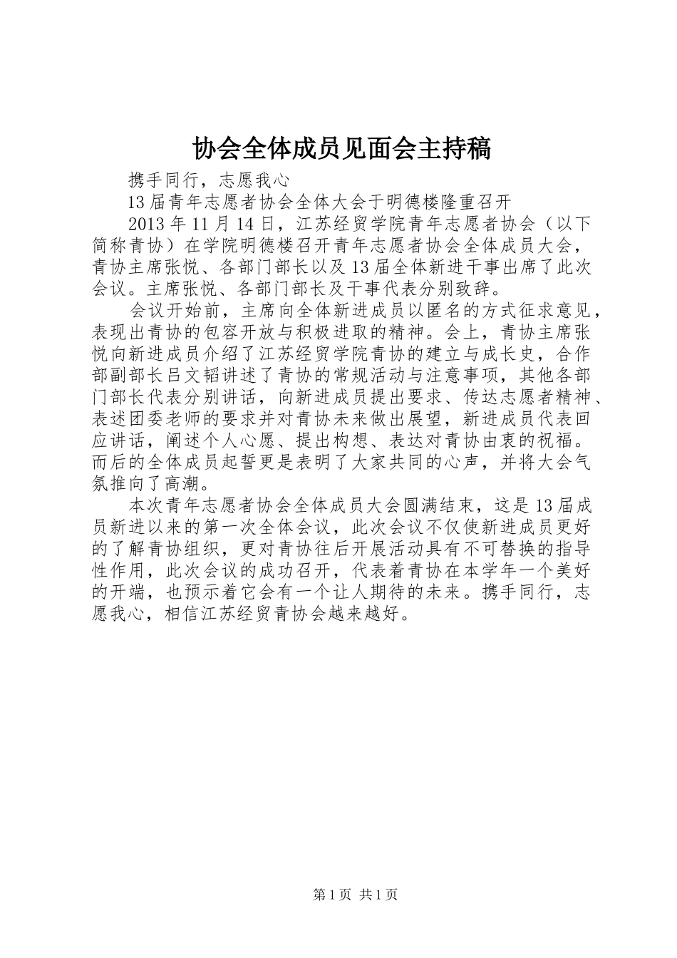 协会全体成员见面会主持稿范文_第1页