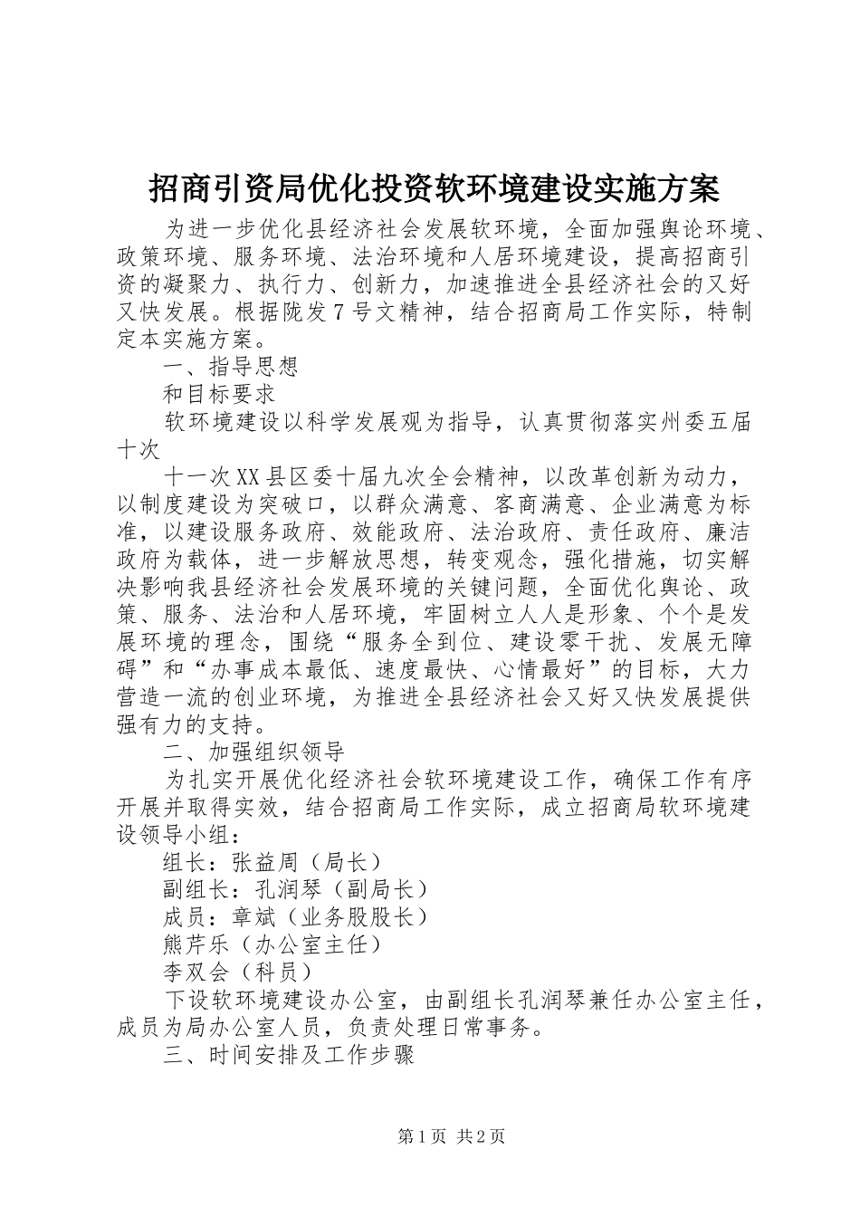 招商引资局优化投资软环境建设实施方案_第1页