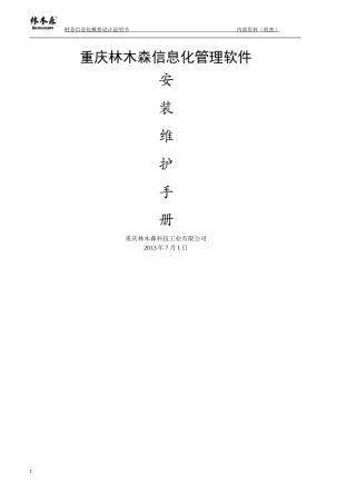 林木森信息化软件安装维护手册