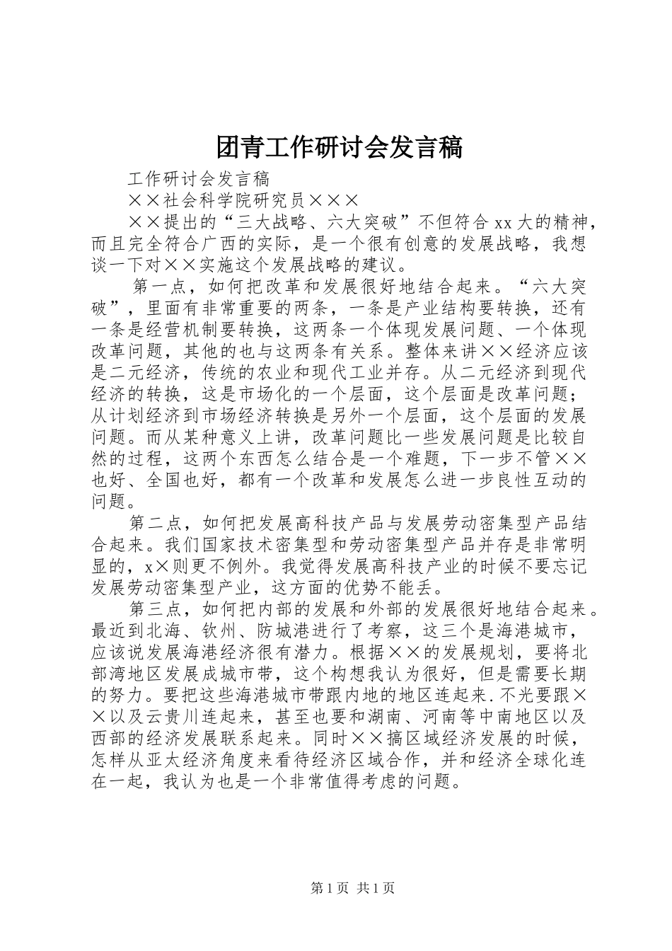 团青工作研讨会发言稿范文_第1页