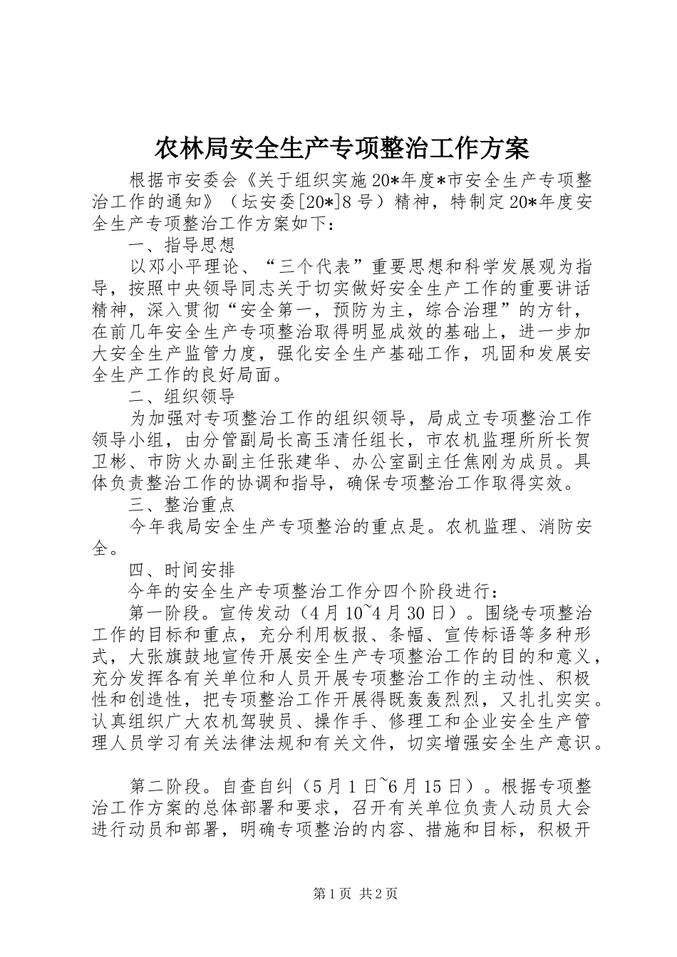 农林局安全生产专项整治工作方案_第1页