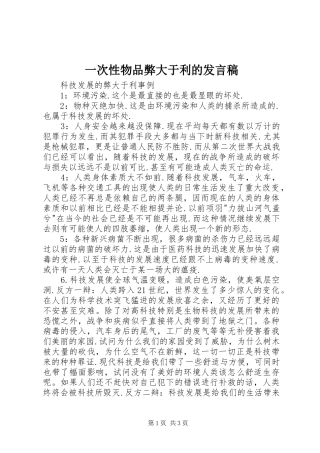 一次性物品弊大于利的发言稿范文