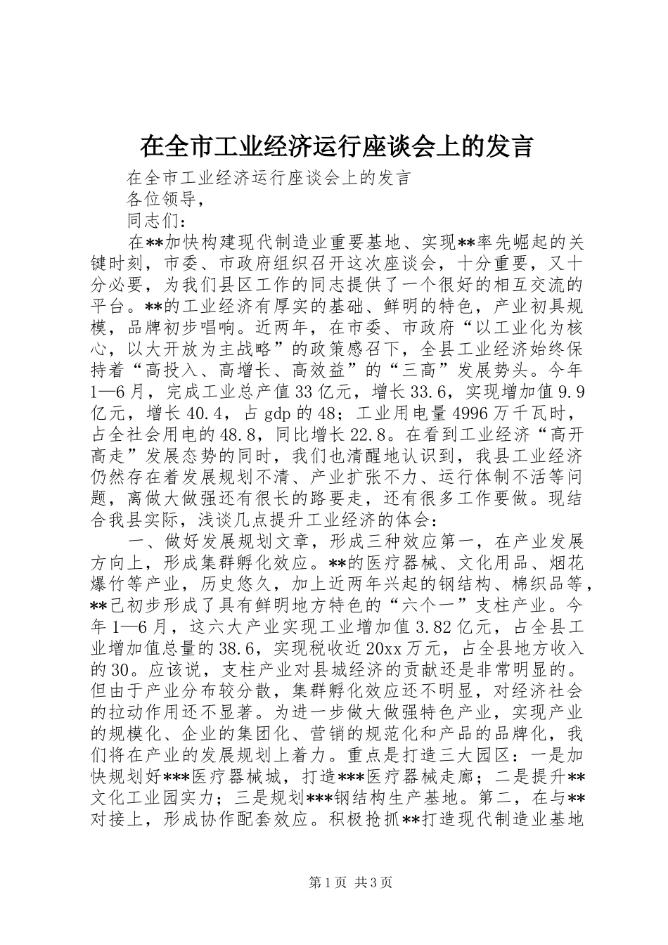 在全市工业经济运行座谈会上的发言稿_第1页
