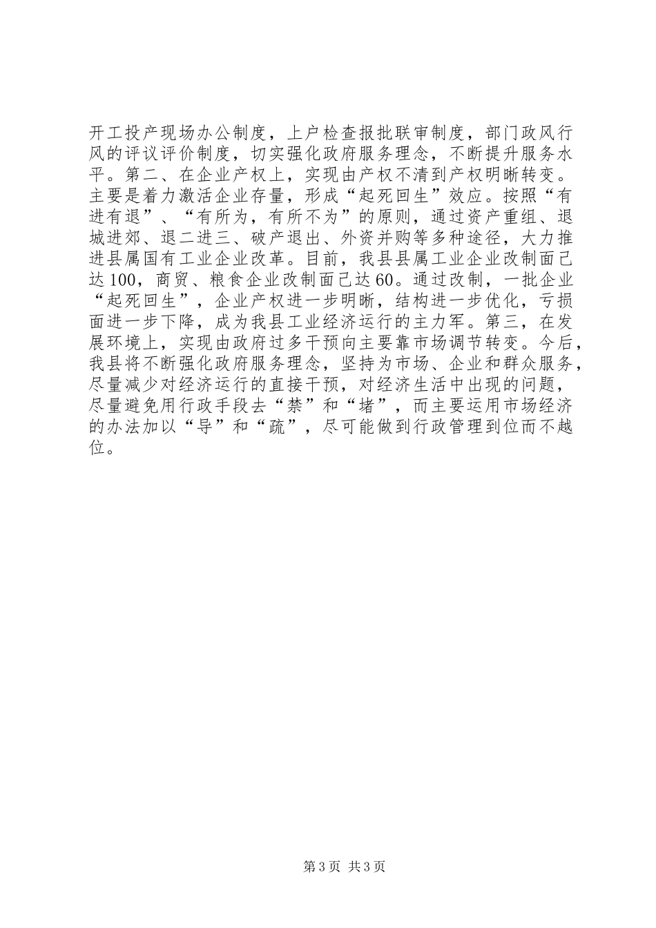 在全市工业经济运行座谈会上的发言稿_第3页