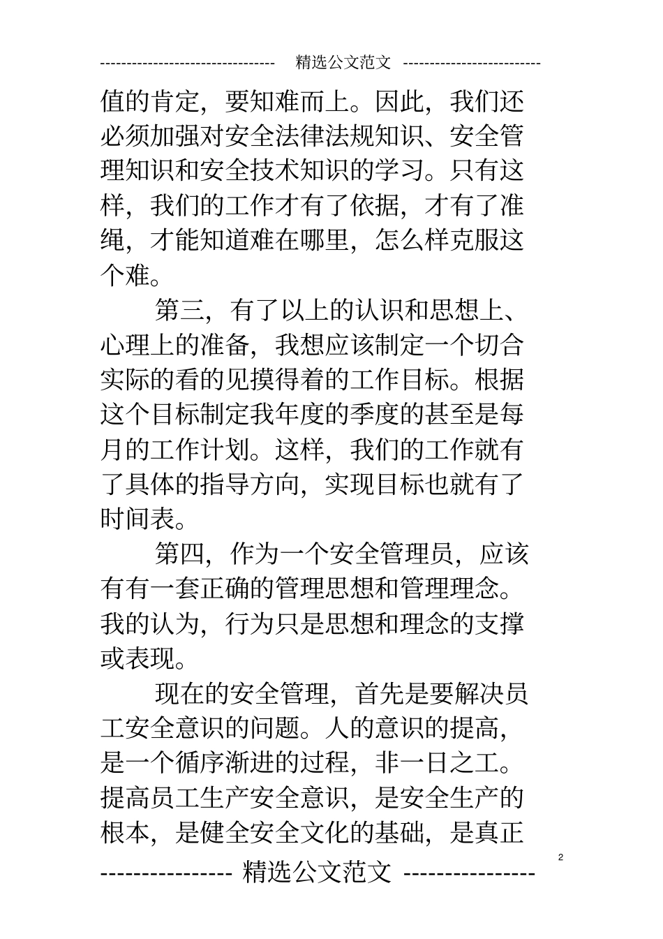 安全员工作感悟_第2页