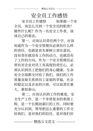 安全员工作感悟