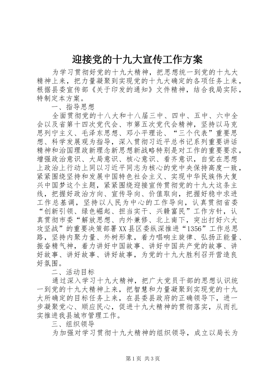 迎接党的十九大宣传工作方案_第1页