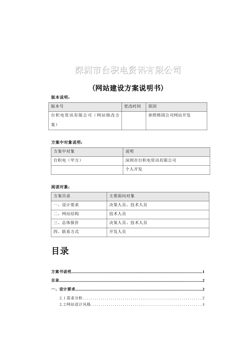 深圳某公司网站建设方案说明书_第1页