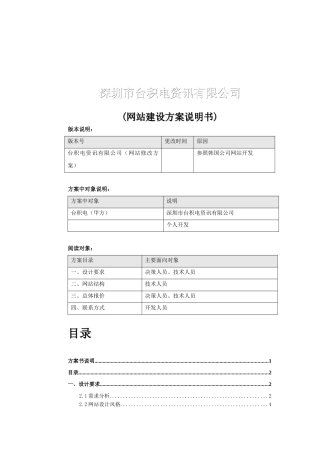 深圳某公司网站建设方案说明书
