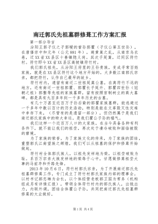 南迁郭氏先祖墓群修葺工作方案汇报