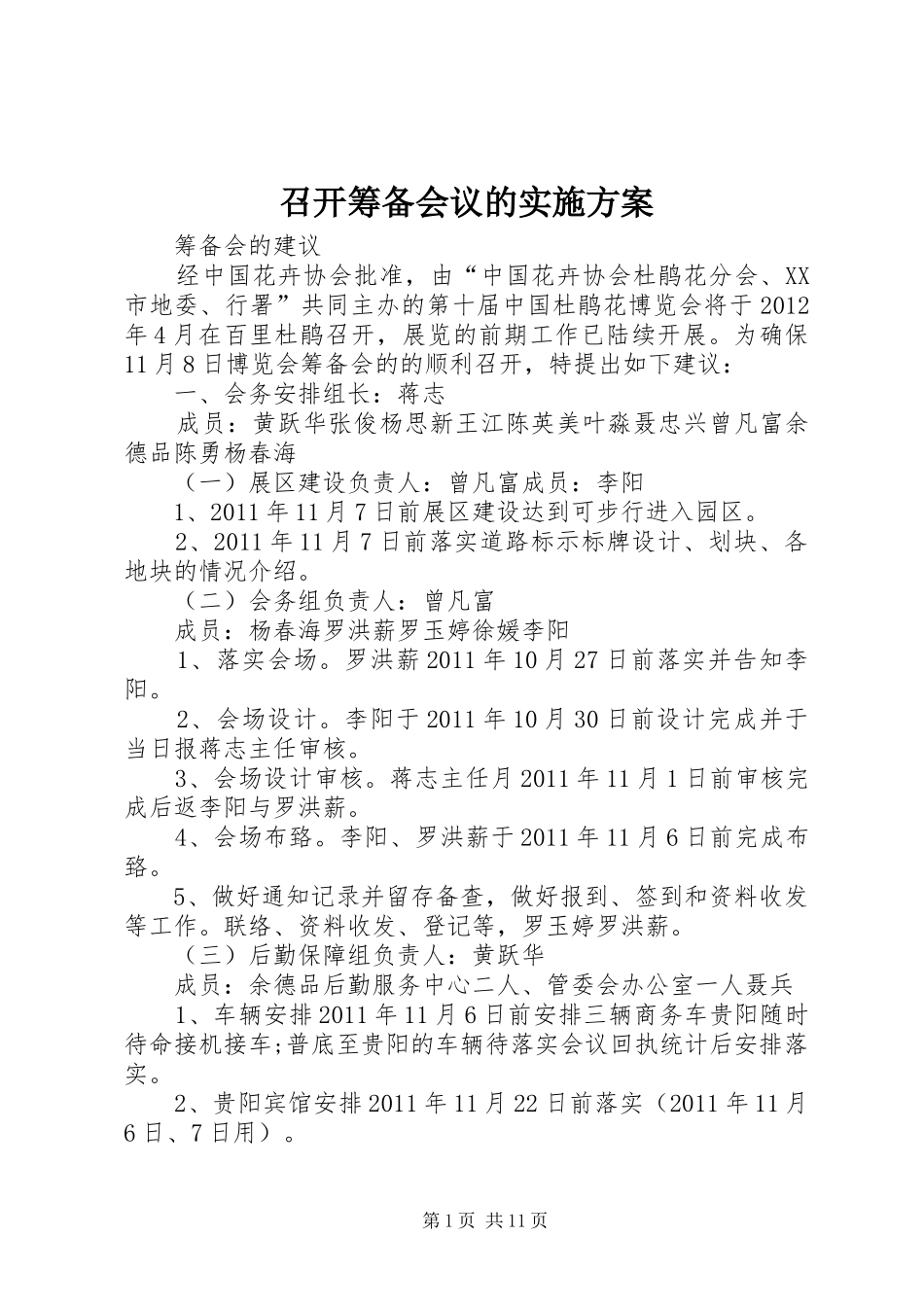 召开筹备会议的实施方案_第1页