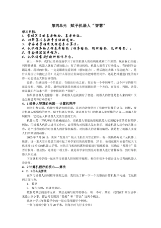 第四单元 赋予机器人“智慧”