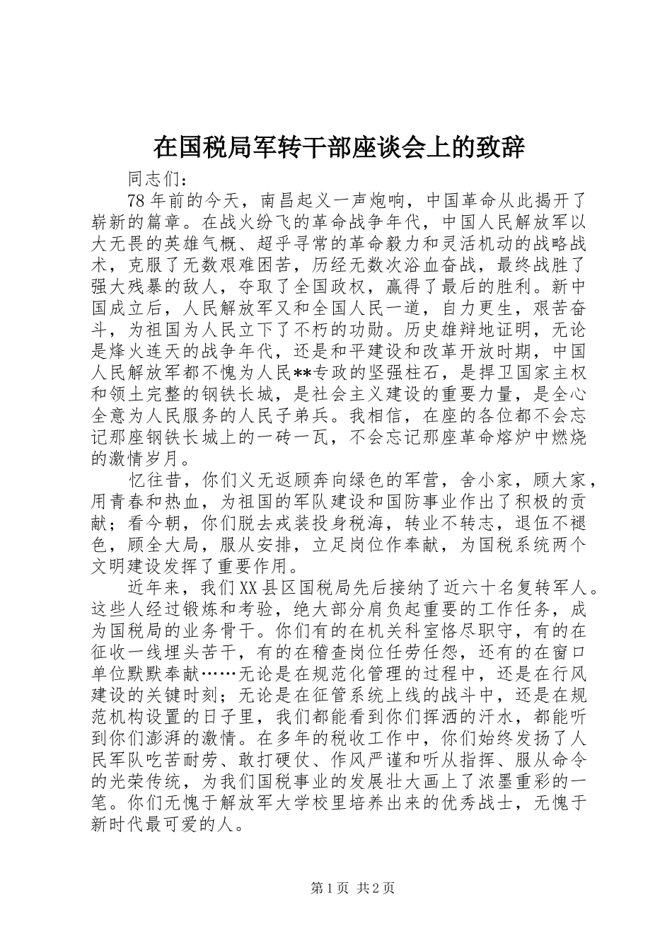 在国税局军转干部座谈会上的演讲致辞_第1页
