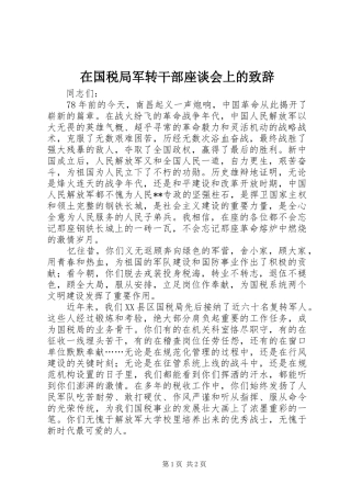 在国税局军转干部座谈会上的演讲致辞