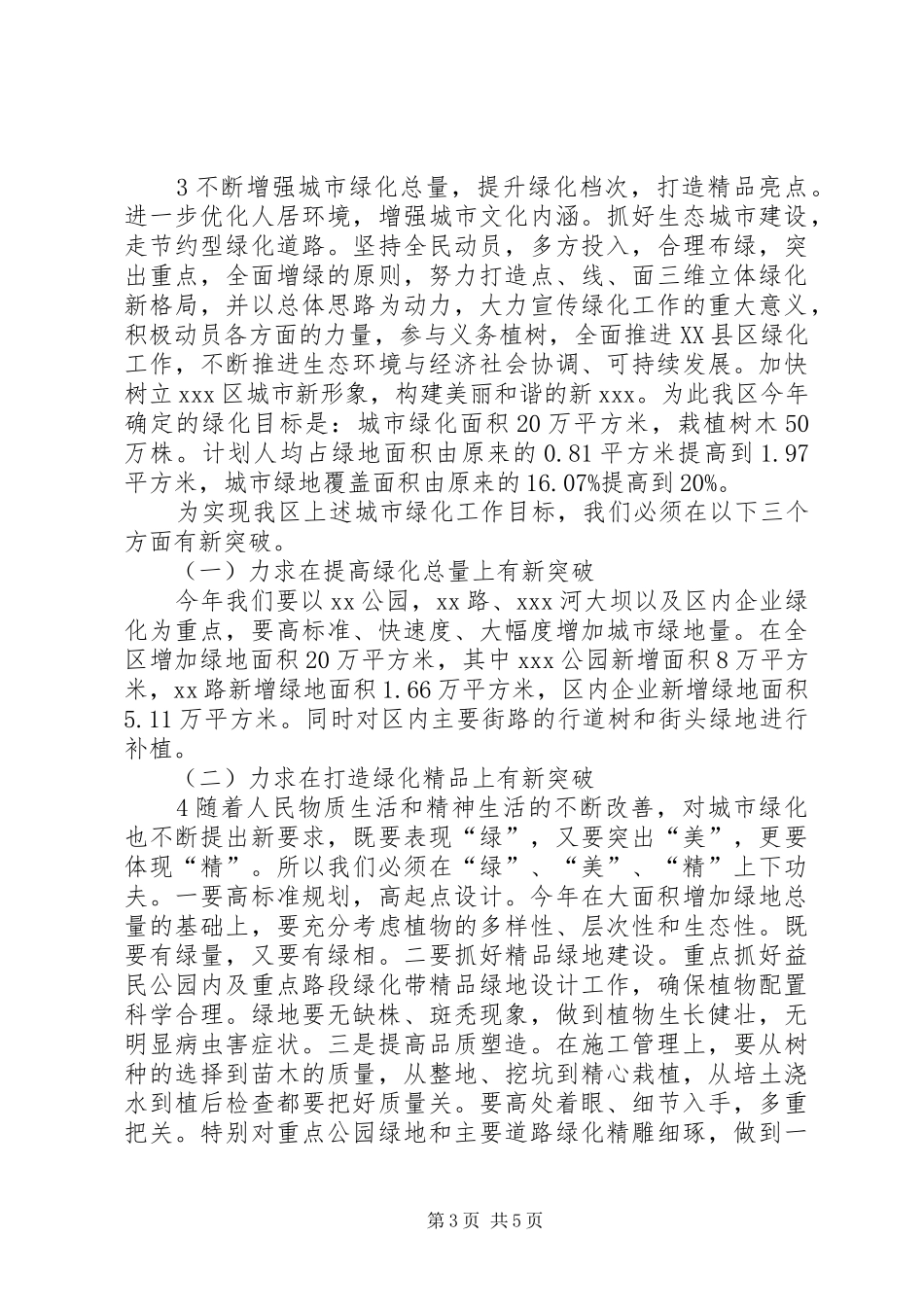 XX年在创建森林城市春季造林绿化工作动员会上的演讲稿_第3页
