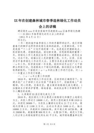 XX年在创建森林城市春季造林绿化工作动员会上的演讲稿